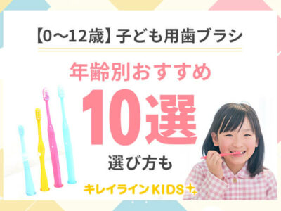 子供用歯ブラシの年齢別の選び方